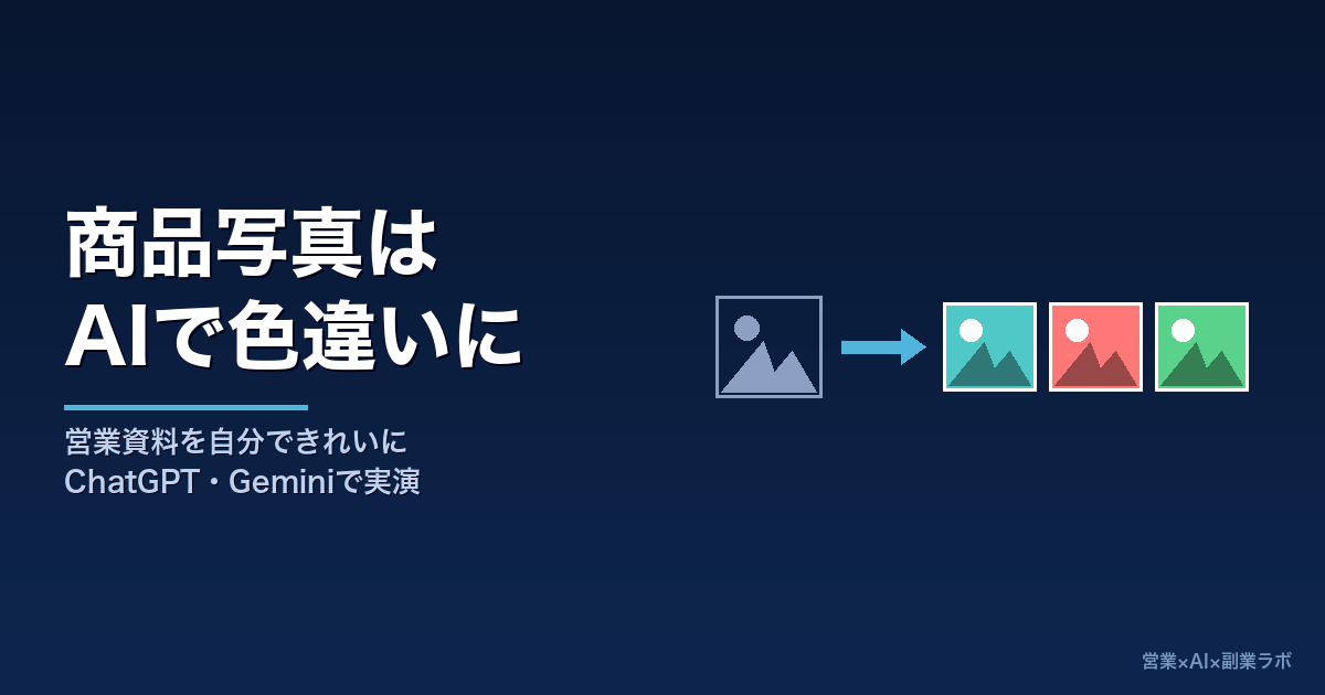 営業資料の写真、AIで色違いと宣材写真を自分で作れた話｜ChatGPTでもGeminiでもOK
