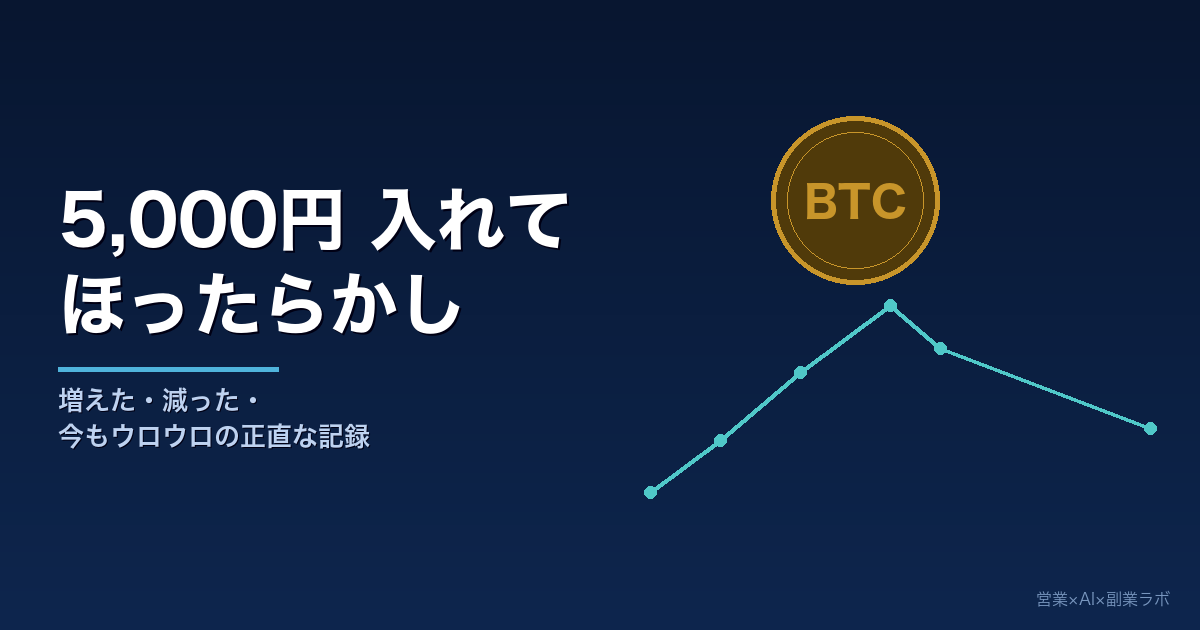 ビットコイン・イーサリアムに5,000円入れてほったらかした話｜正直な記録
