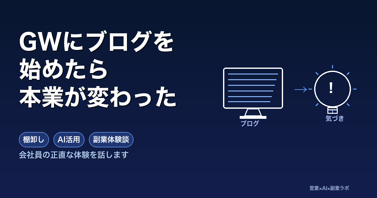 会社員の私がGWにブログを始めた話｜営業の本業を棚卸しして気づいたこと