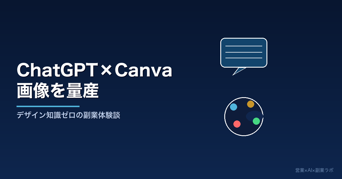 デザイン知識ゼロの私がChatGPT×Canvaで副業の画像を量産できるようになった話