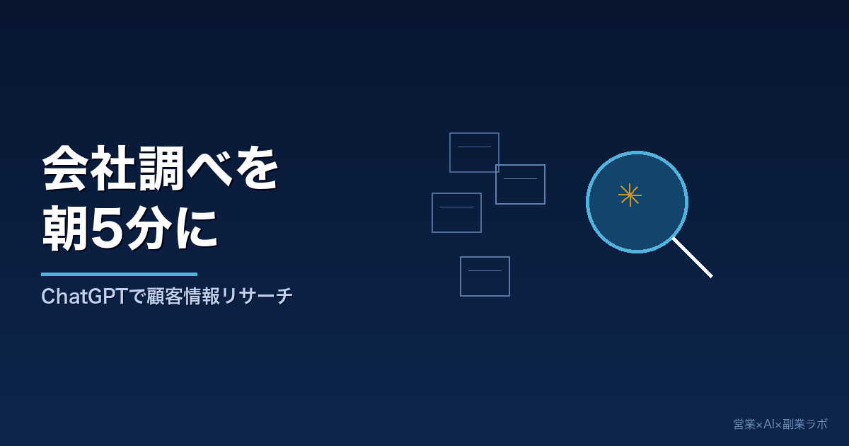 ChatGPTで顧客情報リサーチを5分で