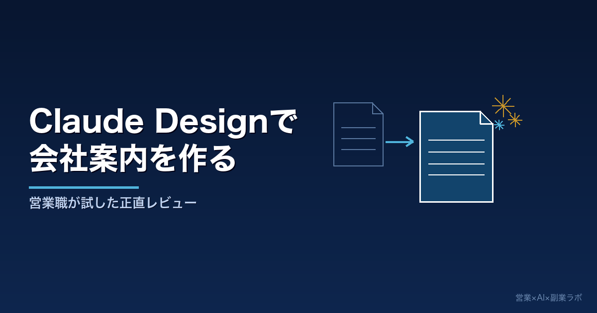 営業職がClaude Designに会社案内を作らせてみた｜2026年5月の正直レビュー