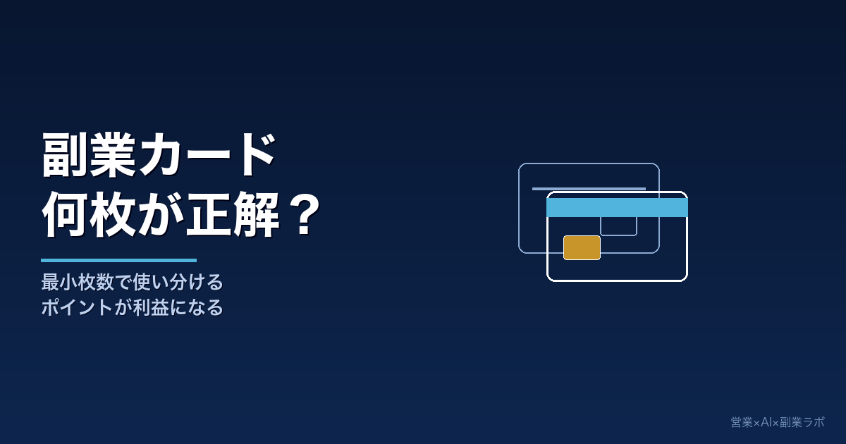 副業のクレカ、何枚持ってる？増やすほど管理コストが増える、私が最小枚数で完結している理由