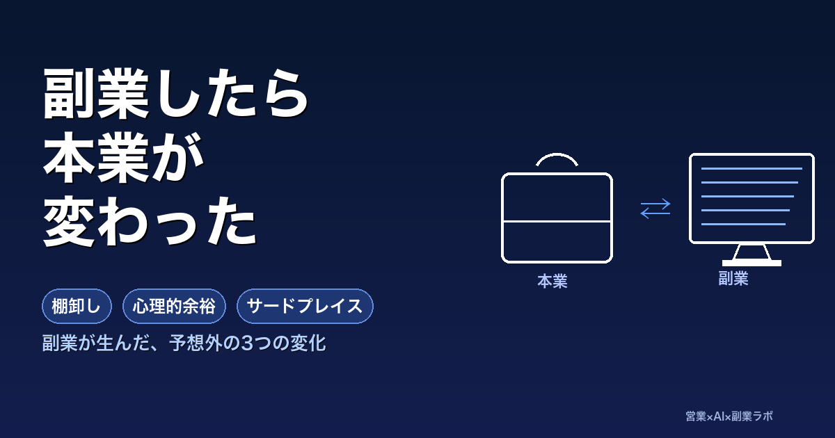 副業を始めたら本業が変わった話｜シナジー・棚卸し・サードプレイスの3つの変化