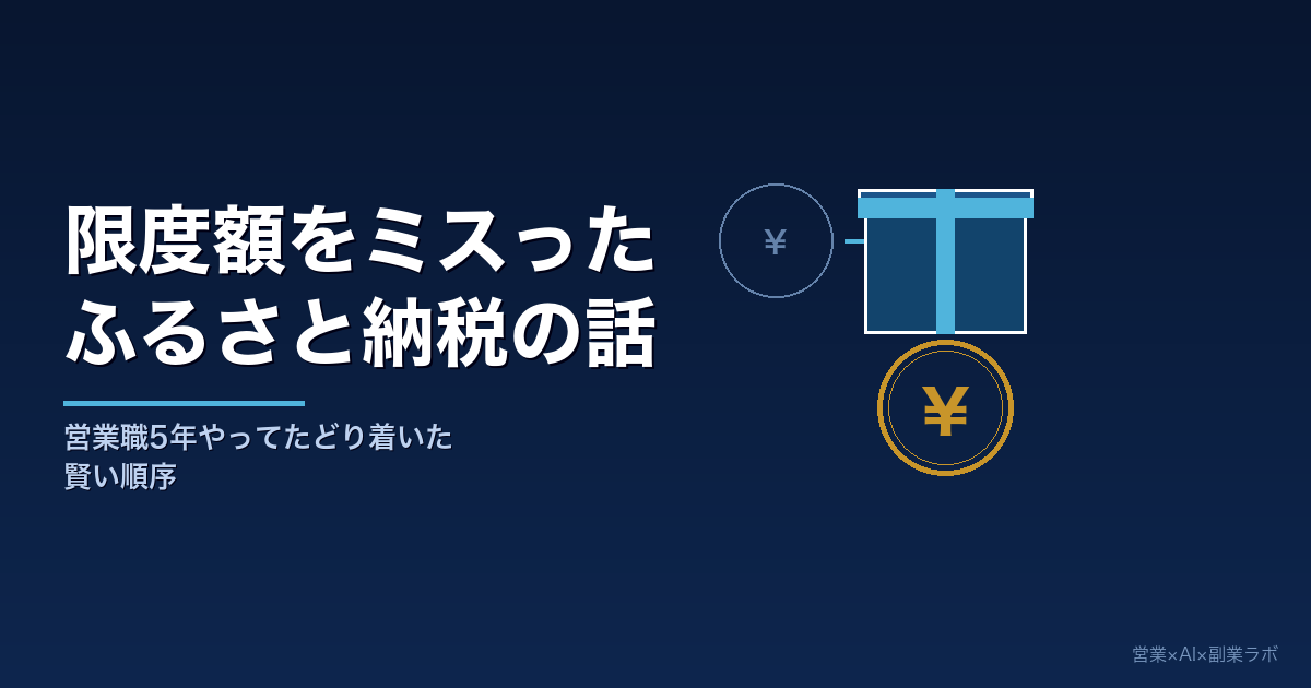 ふるさと納税の限度額計算をミスった営業職の話｜5年使ってたどり着いた賢いやり方
