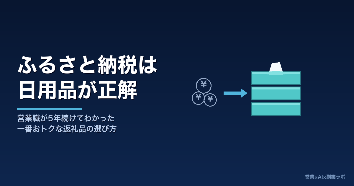 ふるさと納税は「日用品」が一番おトクだった｜営業職が5年続けてたどり着いた節約のやり方