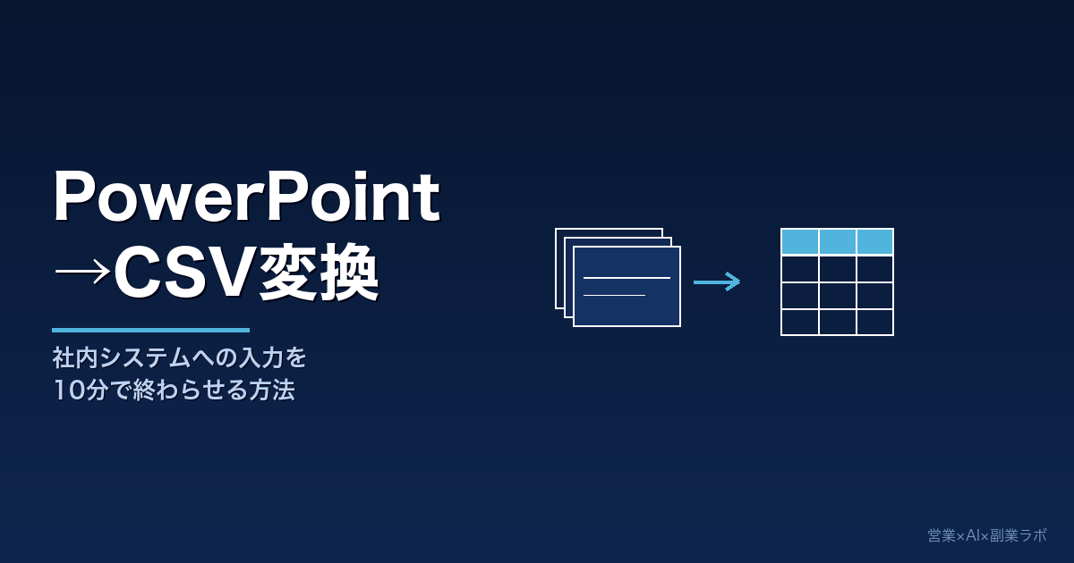 GeminiにPowerPointを読み込ませてCSV変換、社内システムへの入力が10分で終わるようになった話