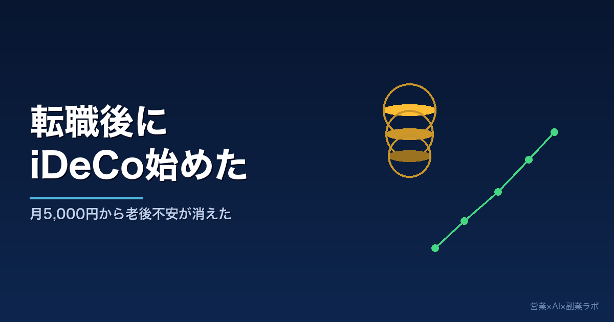 営業職がiDeCoを始めた実体験