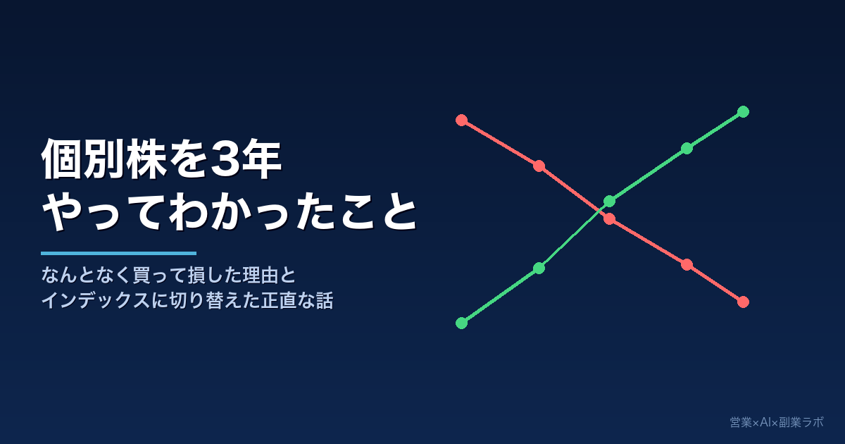 個別株を3年やってわかったこと｜なんとなく買って損した話とインデックスに切り替えた理由