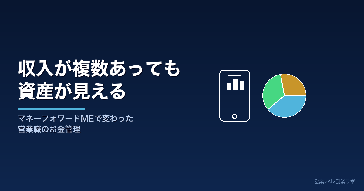 マネーフォワードMEを使った営業職の家計管理術