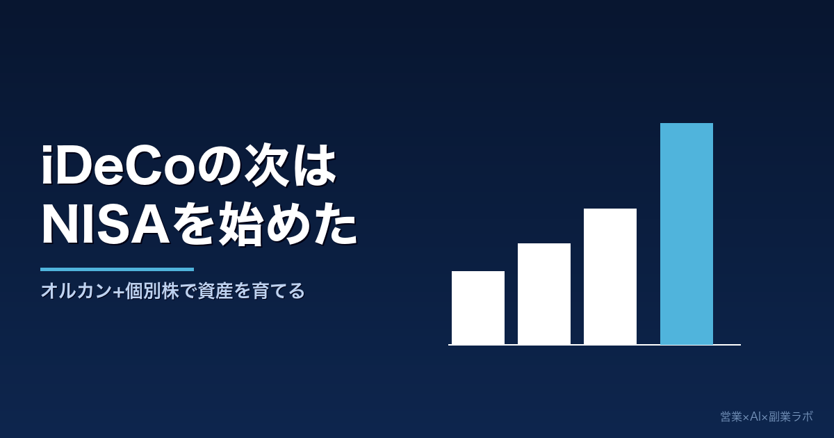 営業職がiDeCoの次にNISAを始めた実体験