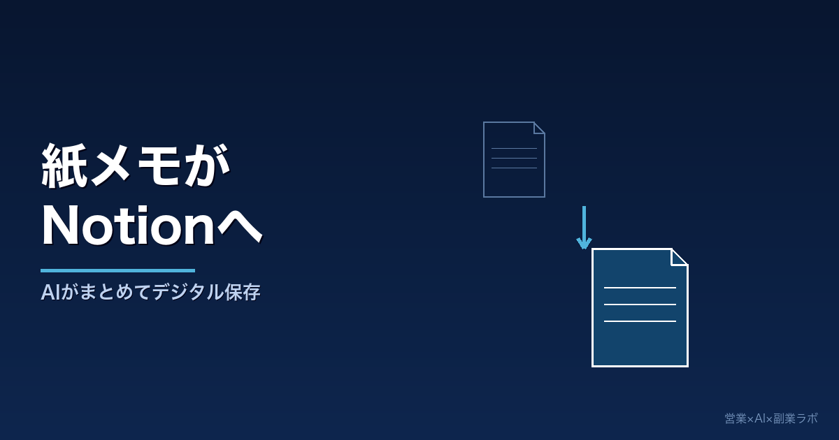 会議も研修も商談も、紙メモをNotionにまとめるようにしたら情報管理が変わった話