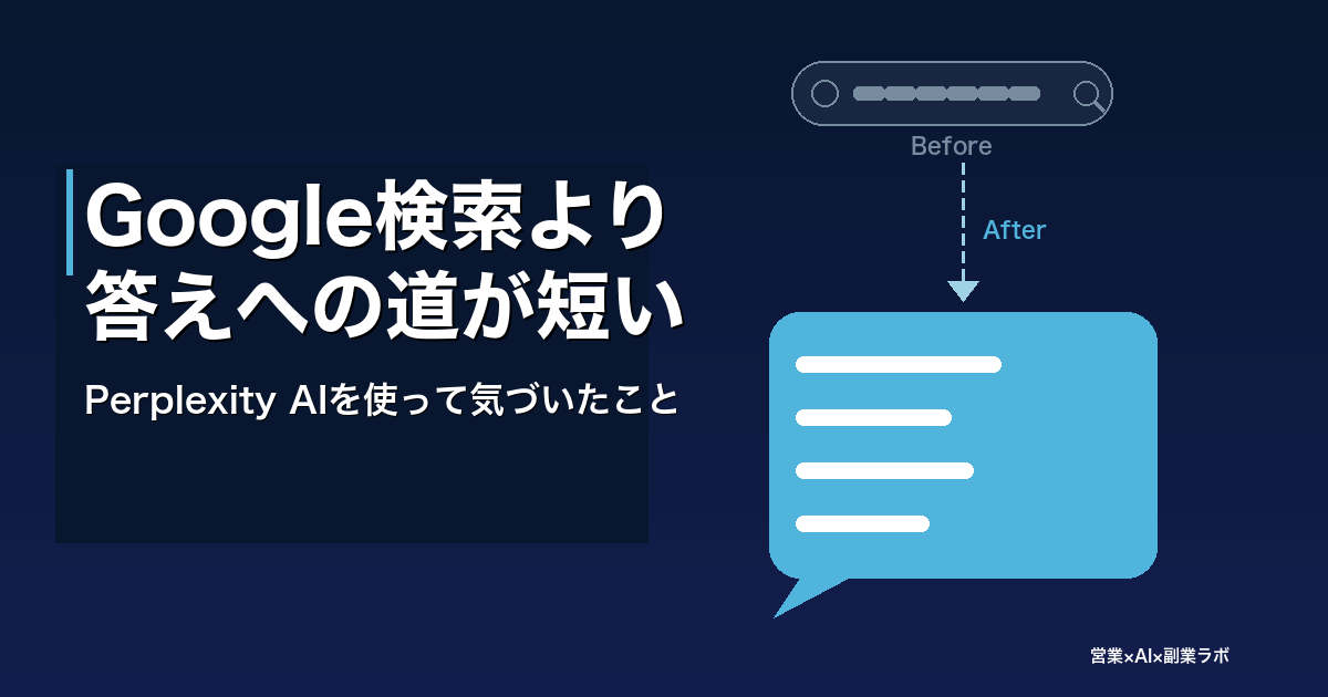 Perplexity AIを営業職が使って気づいたこと｜Google検索より答えへの道が短い