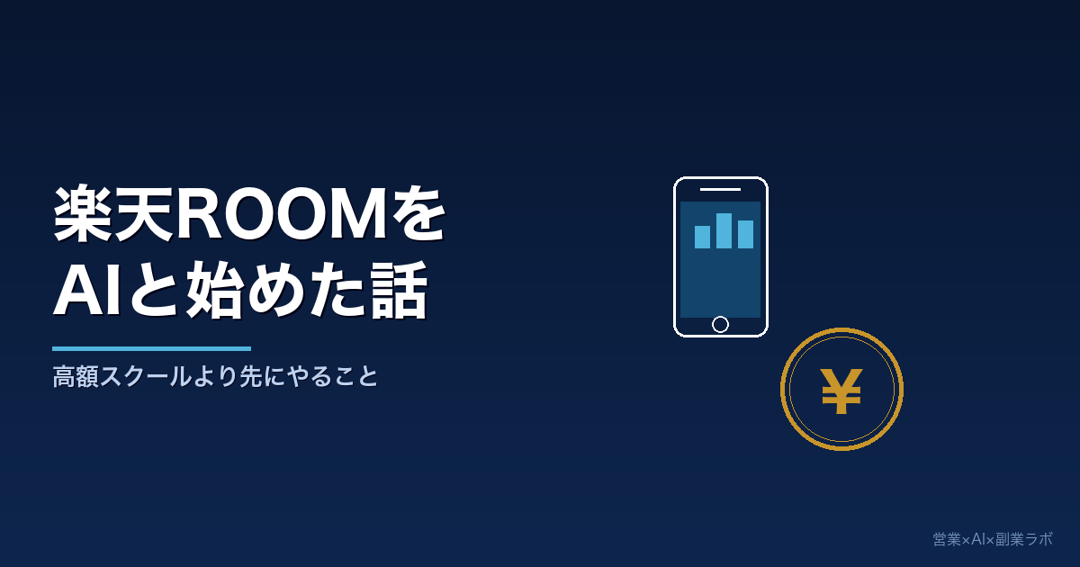 楽天ROOMをAIと一緒に始めた話｜高額スクールより先にやること