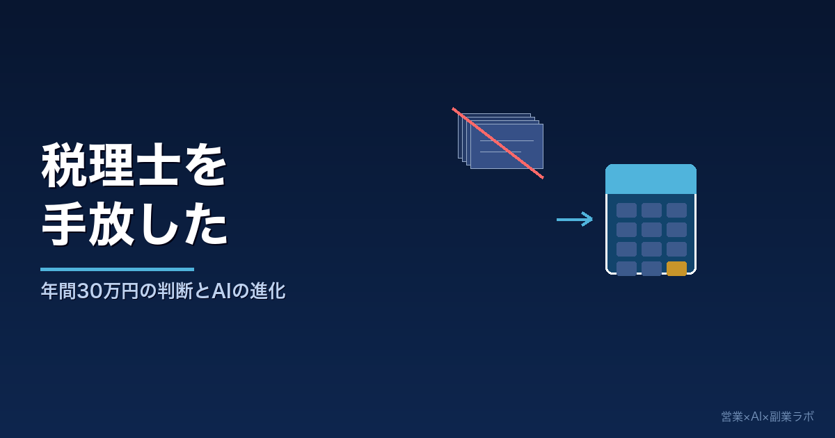 年間30万円の税理士を手放した話。AIで確定申告が変わった