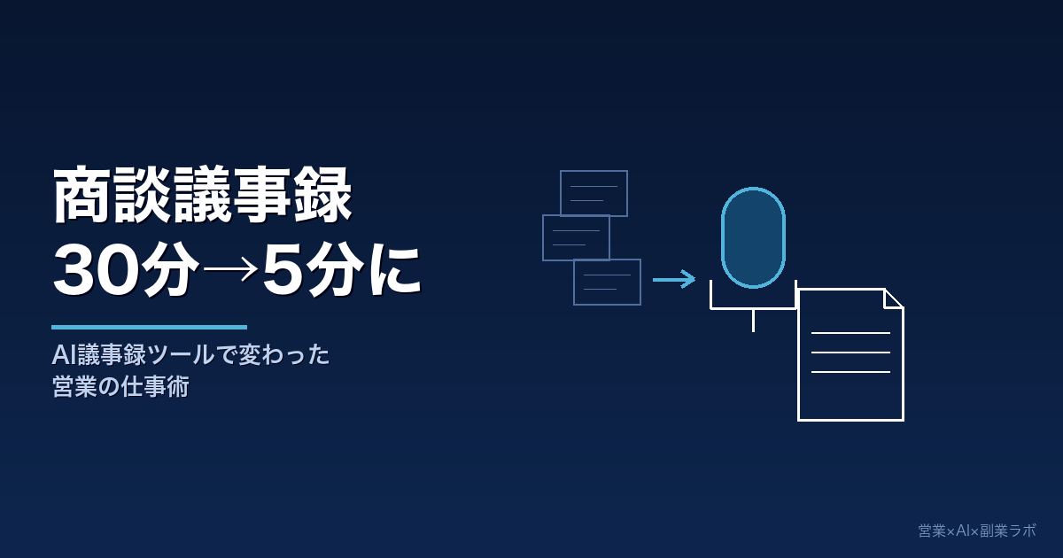 AI議事録ツールに切り替えた営業職の実体験